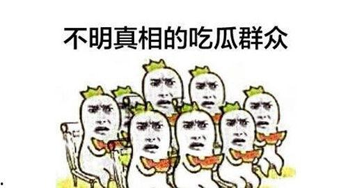 吃瓜群众被咬,吃瓜群众遭遇“咬瓜”奇遇记